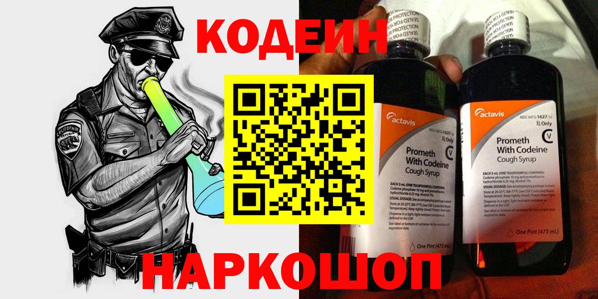 Кодеиновый сироп Lean Purple Drank  Вход с VPN  Феодосия  Кодеиновый сироп Lean Purple Drank 